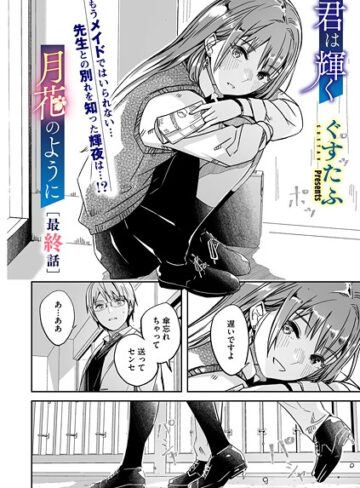 ぐすたふ|君は輝く月花のように（単話）-単話
