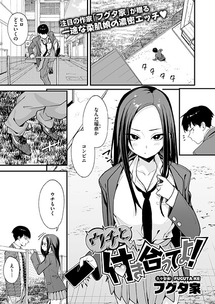 フグタ家|ウチと付き合ってよ！（単話）-単話