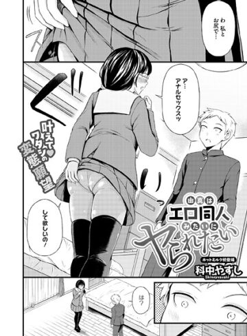 科中やすし|由真はエロ同人みたいにヤられたい（単話）-単話