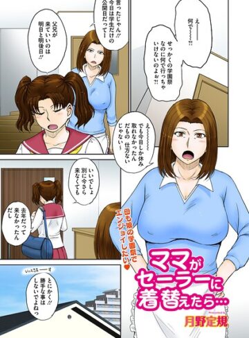 月野定規|ママがセーラーに着替えたら…（単話）-単話