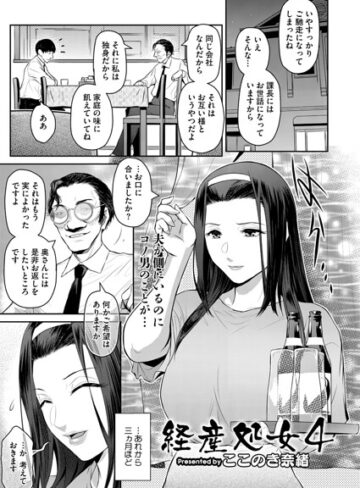 ここのき奈緒|経産処女（単話）-単話
