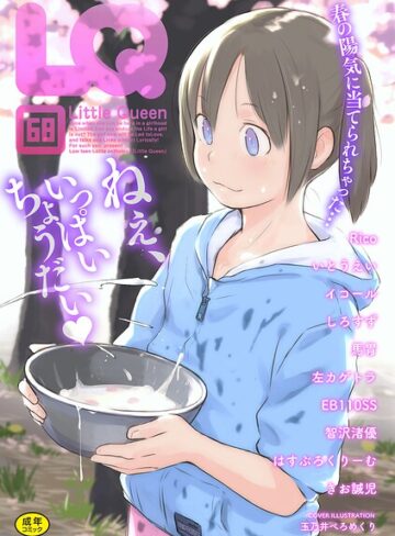 玉乃井ぺろめくり|LQ Vol.068-マンガ誌