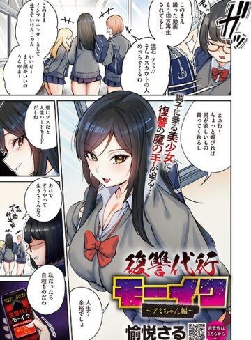 愉悦さる|復讐代行モーイク（単話）-拘束