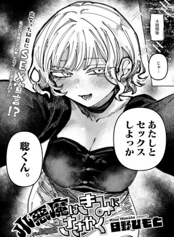日野ひもと|小悪魔はきみにささやく（単話）-単話