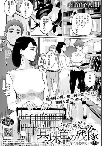 Clone人間|真珠色の残像 第二幕 〜青い月夜の女〜（単話）-単話