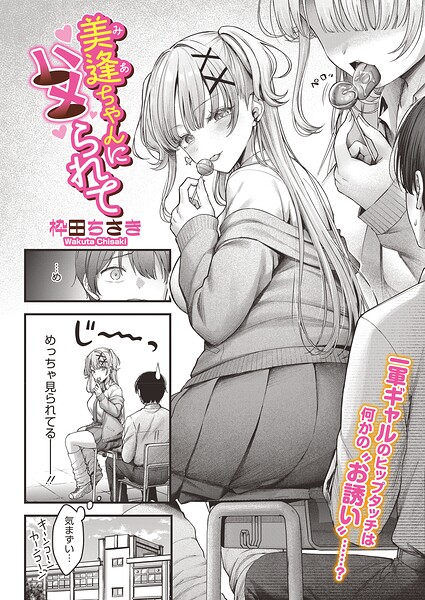 枠田ちさき|美逢ちゃんにハメられて（単話）-単話