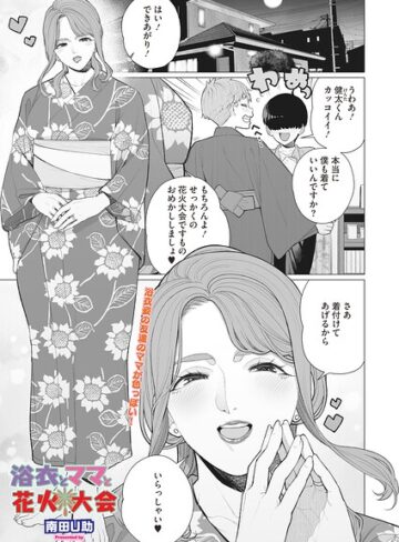 南田U助|浴衣とママと花火大会（単話）-単話