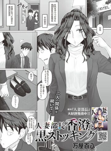 万屋百八|人妻部長香澄の子作り事情（単話）-単話