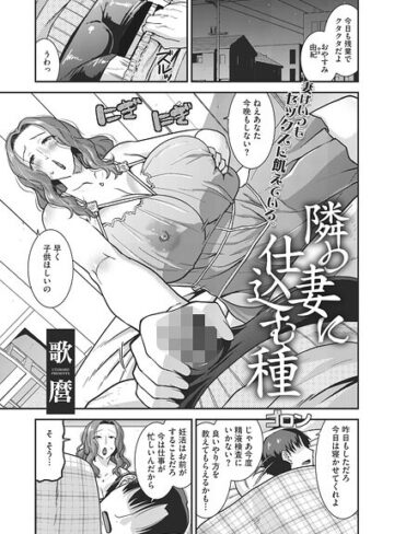 歌麿|隣の妻に仕込む種（単話）-単話
