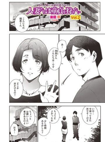 東磨樹|人妻たちは童貞を狩りたい（単話）-単話