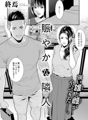 終焉|賑やかな隣人（単話）-単話