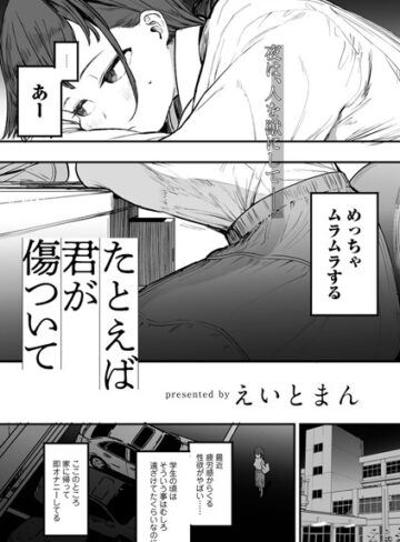 えいとまん|たとえば君が傷ついて 【単話】（単話）-単話