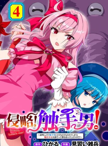 ひかる|侵略！ 触手男！ 【単話】（単話）-単話