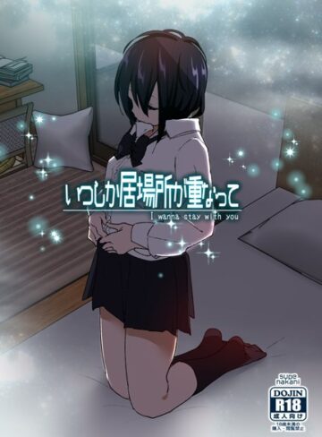 なかにしゆうた|いつしか居場所が重なって-単行本
