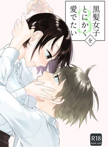中原水芋|黒髪女子をとにかく愛でたい（単話）-単話