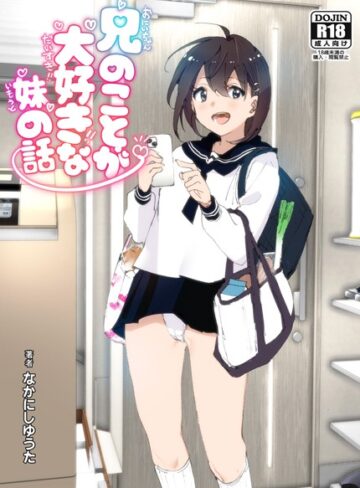 なかにしゆうた|兄のことが大好きな妹の話-単行本