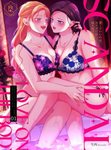 生肉|SCANDAL/愛していいのは、カラダだけ成人向け総集編-単行本