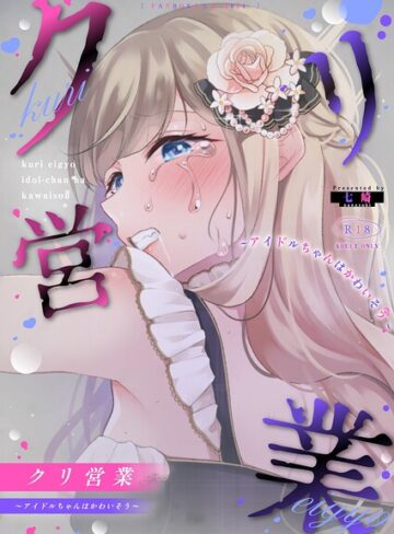 七崎|クリ営業〜アイドルちゃんはかわいそう〜（分冊版）（単話）-単話