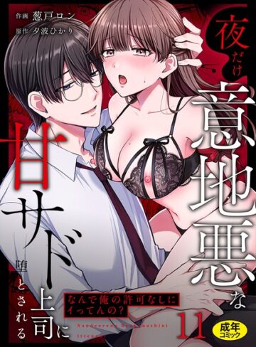 葱戸ロン|「なんで俺の許可なしにイってんの？」夜だけ意地悪な甘サド上司に堕とされる（単話）-クンニ