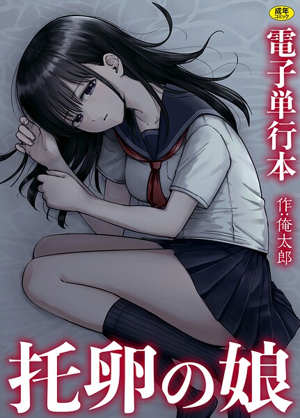 俺太郎|托卵の娘【電子単行本】-単行本