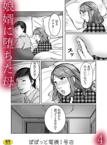 ぽぽっと電機1号店|娘婿に堕ちた母（単話）-辱め