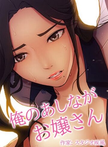 スタジオ疾風|俺のあしながお嬢さん【完全版】-フルカラー