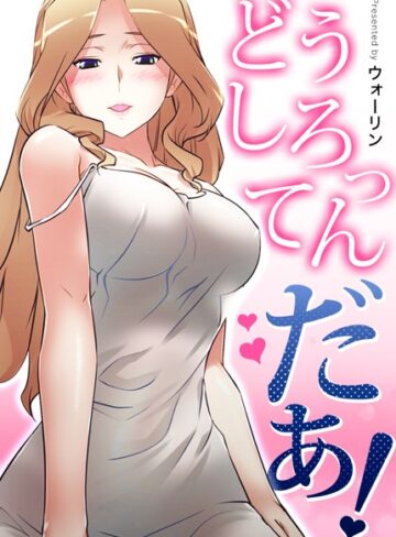 ウォーリン|どうしろってんだぁ！【完全版】-フルカラー