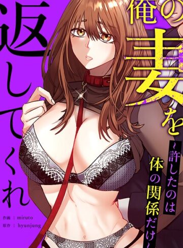 hyunjung|俺の妻を返してくれ〜許したのは体の関係だけ〜【完全版】-フルカラー