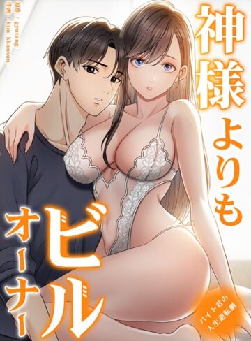 gyutang|神様よりもビルオーナー〜バイト君の人生逆転劇〜【完全版】-フルカラー