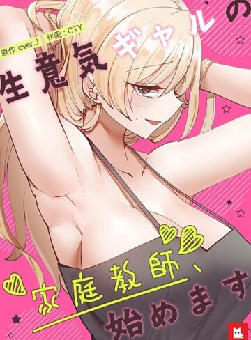 over.J|生意気ギャルの家庭教師、始めます【フルカラー】-フルカラー