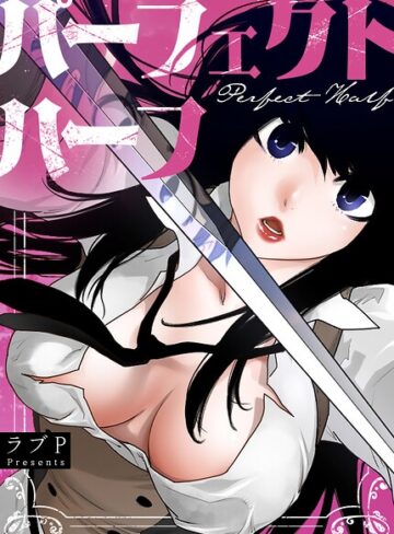 ラブP|パーフェクトハーフ【完全版】-フルカラー