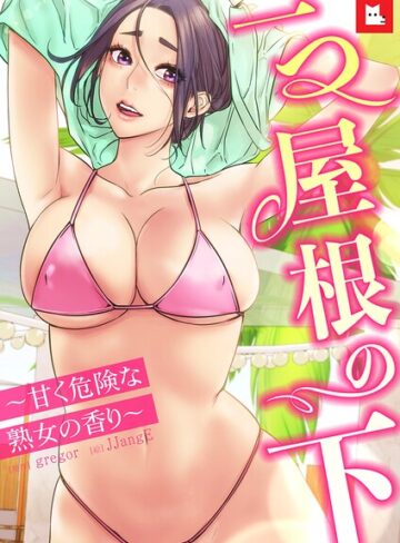 gregor|【フルカラー】一つ屋根の下〜甘く危険な熟女の香り〜-フルカラー