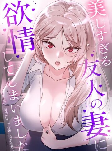 kelly_o|美しすぎる友人の妻に欲情してしまいました【完全版】-フルカラー