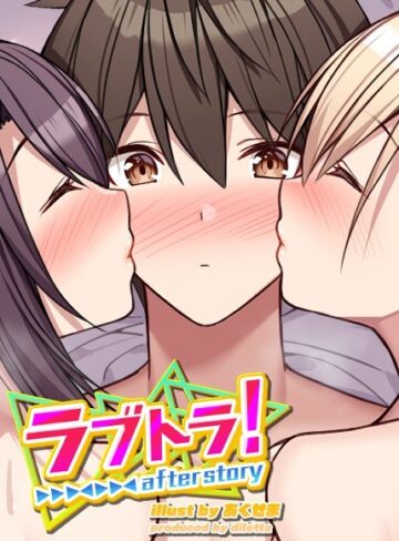 GIGATOON Studio|ラブトラ！after story-無料作品