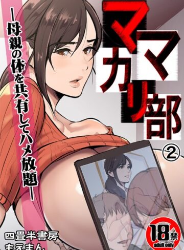 四畳半書房|【18禁】ママカリ部―母親の体を共有してハメ放題―（単話）-辱め