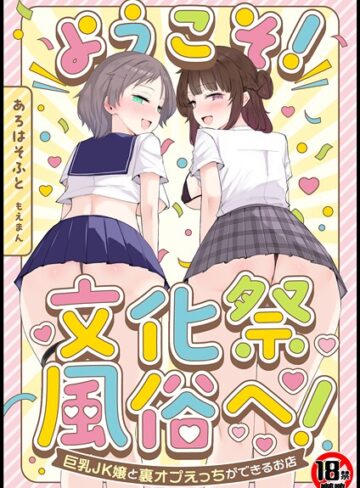 あろはそふと|【18禁】ようこそ！文化祭風俗へ！〜巨乳JK嬢と裏オプえっちができるお店〜-単行本