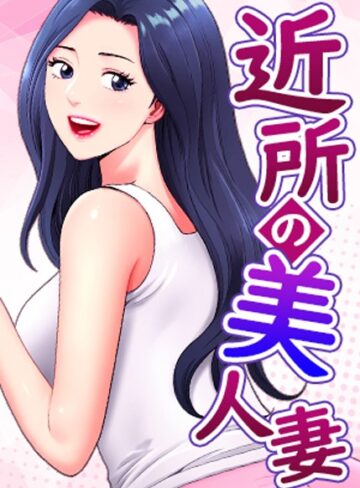 K.トラ|近所の美人妻-フルカラー