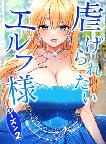 CANAPE|虐げられたいエルフ様-フルカラー