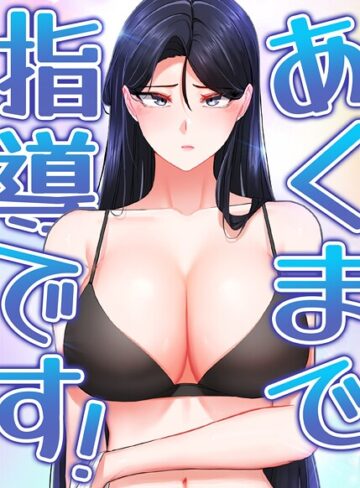 svya0140|あくまで指導です！-フルカラー