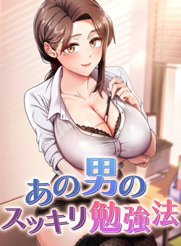 core|あの男のスッキリ勉強法-フルカラー
