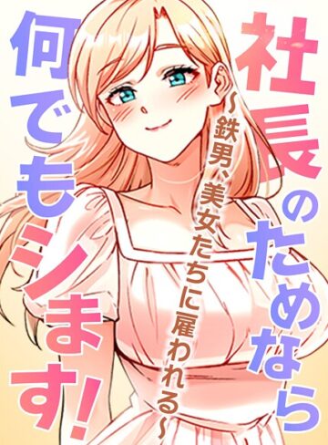 pagong|社長のためなら何でもシます！ 〜鉄男、美女たちに雇われる〜-フルカラー