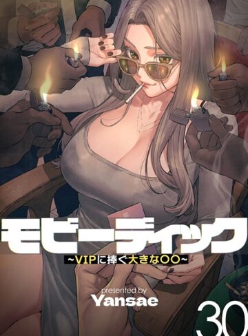 Yansae|【フルカラー】モビーディック 〜VIPに捧ぐ大きな〇〇〜-フルカラー
