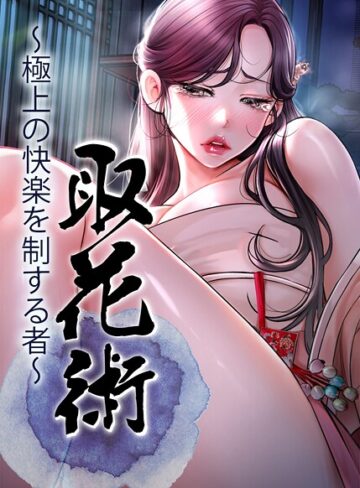 ewan|取花術〜極上の快楽を制する者〜-フルカラー