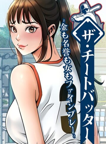 レッドペーパー|ザ・チートバッター 〜金も名誉も女もファインプレー〜-フルカラー