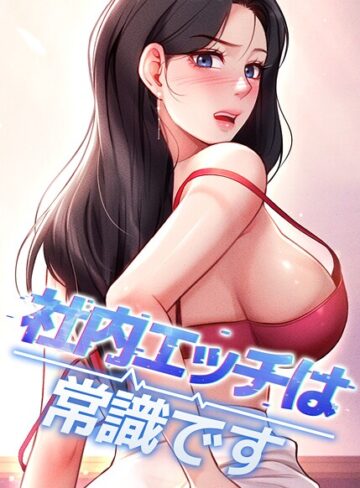 DR|社内エッチは常識です-フルカラー