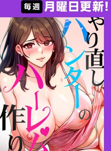 sonmohn|やり直しハンターのハーレム作り【完全版】-フルカラー
