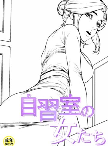 zeppelin|自習室の女たち【18禁】-ギャグ・コメディ