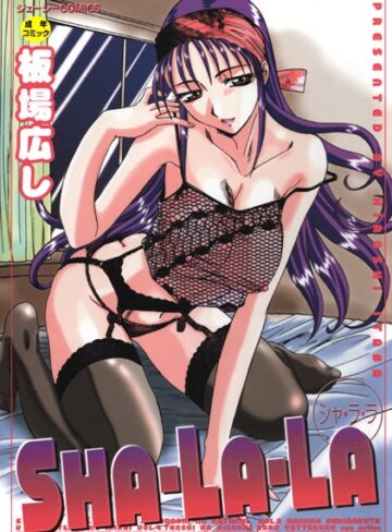 板場広し|SHA-LA-LA-辱め