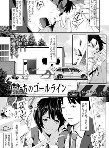 二峰跨人|僕たちのゴールライン（単話）-拘束