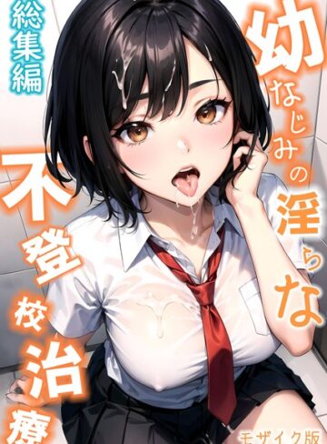 ラビットフット|幼なじみの淫らな不登校治療 総集編 モザイク版-単行本